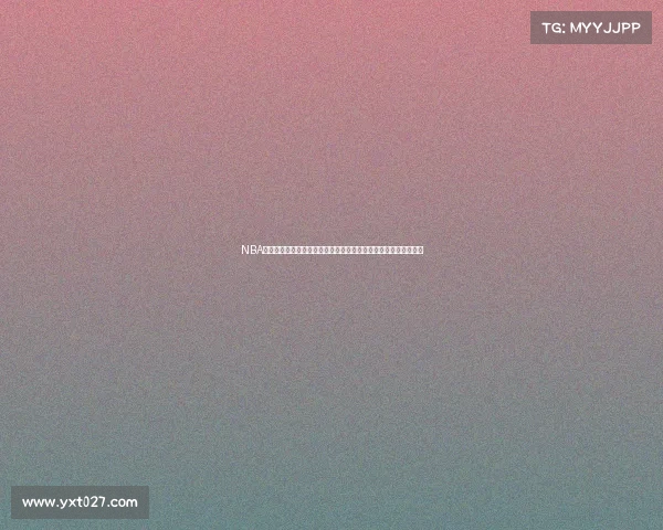 NBA选秀制度改革：从天赋到适应力，如何评估未来明星的多维度标准