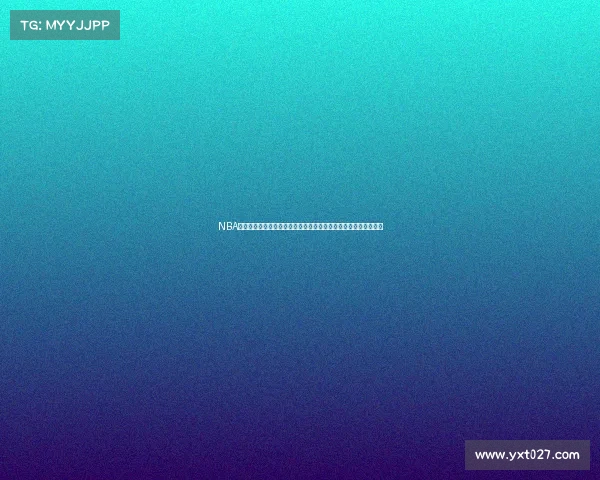 NBA选秀制度改革：从天赋到适应力，如何评估未来明星的多维度标准