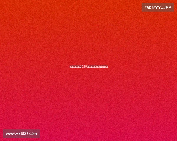 德甲赛事时间表2025赛季全解析及各队赛程安排详解