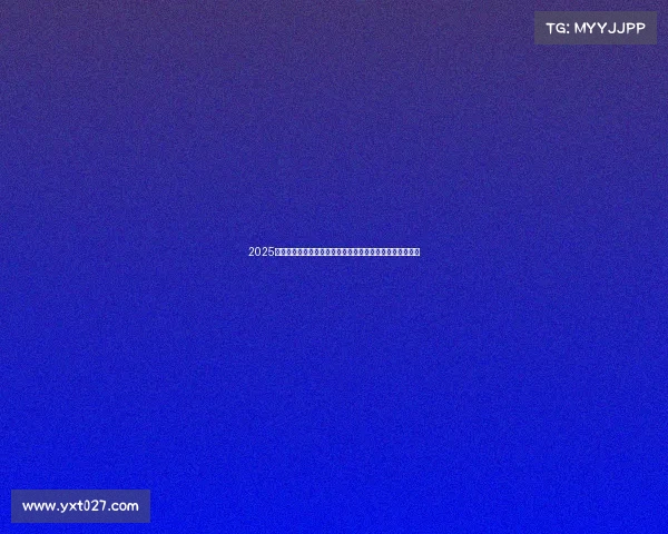 2025德甲最新排名分析：顶级球队争夺激烈，底层球队生死存亡